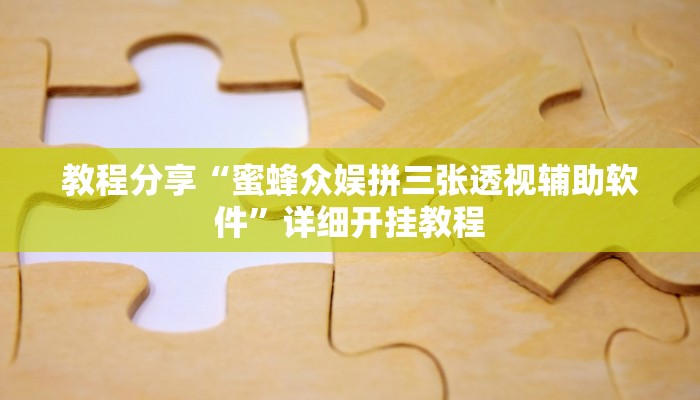 教程分享“蜜蜂众娱拼三张透视辅助软件”详细开挂教程