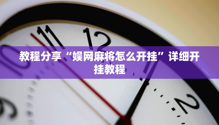 教程分享“娱网麻将怎么开挂”详细开挂教程