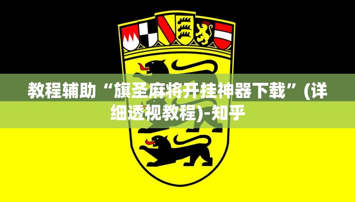 教程辅助“旗圣麻将开挂神器下载”(详细透视教程)-知乎