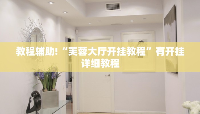 教程辅助!“芙蓉大厅开挂教程”有开挂详细教程