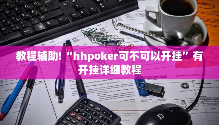 教程辅助!“hhpoker可不可以开挂”有开挂详细教程