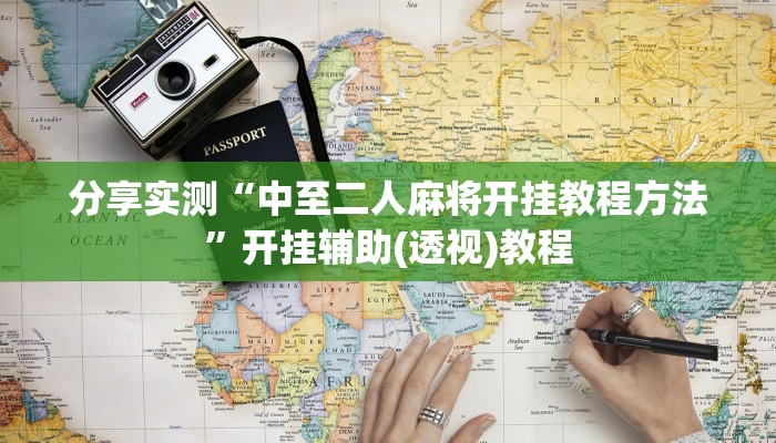 分享实测“中至二人麻将开挂教程方法”开挂辅助(透视)教程