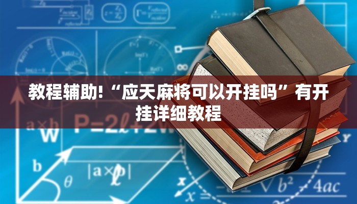教程辅助!“应天麻将可以开挂吗”有开挂详细教程