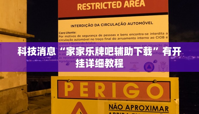 科技消息“家家乐牌吧辅助下载”有开挂详细教程