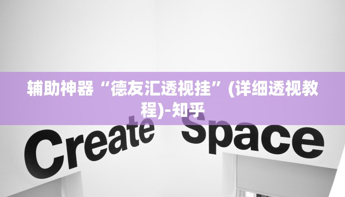 辅助神器“德友汇透视挂”(详细透视教程)-知乎