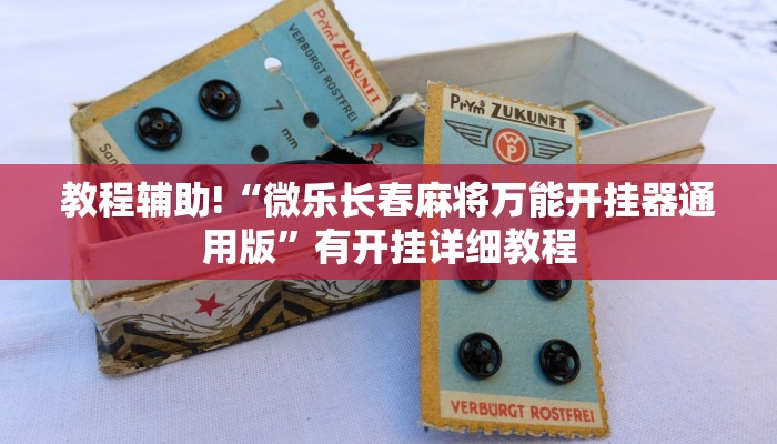 教程辅助!“微乐长春麻将万能开挂器通用版”有开挂详细教程