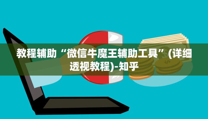 教程辅助“微信牛魔王辅助工具”(详细透视教程)-知乎