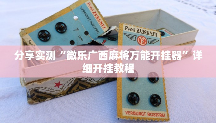 分享实测“微乐广西麻将万能开挂器”详细开挂教程