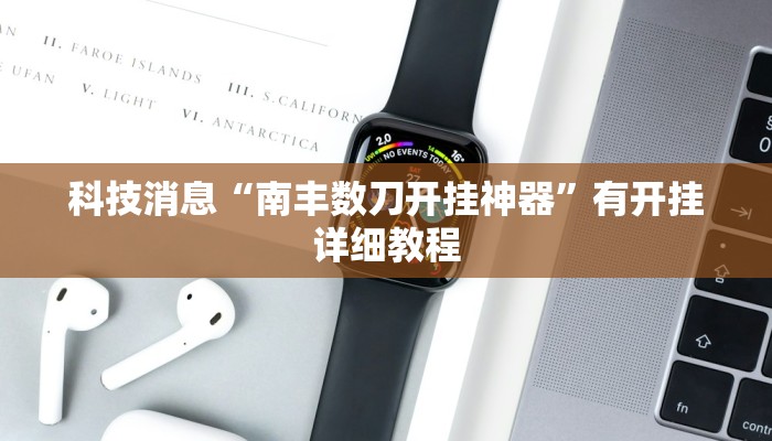 科技消息“南丰数刀开挂神器”有开挂详细教程