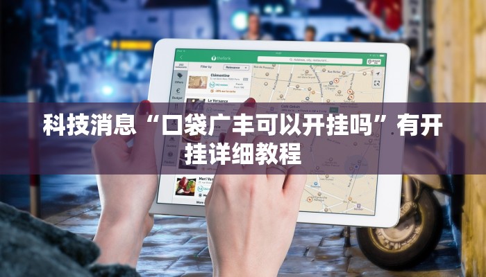 科技消息“口袋广丰可以开挂吗”有开挂详细教程