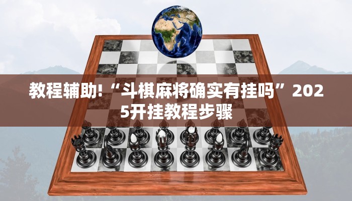 教程辅助!“斗棋麻将确实有挂吗”2025开挂教程步骤