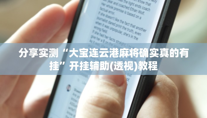 分享实测“大宝连云港麻将确实真的有挂”开挂辅助(透视)教程