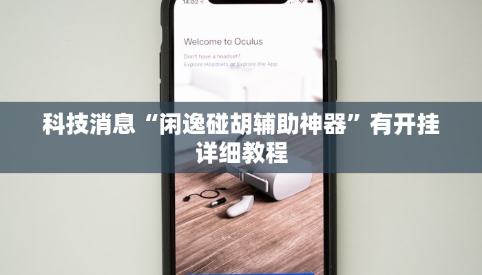 科技消息“闲逸碰胡辅助神器”有开挂详细教程