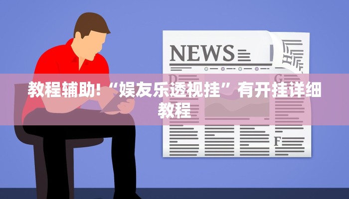 教程辅助!“娱友乐透视挂”有开挂详细教程