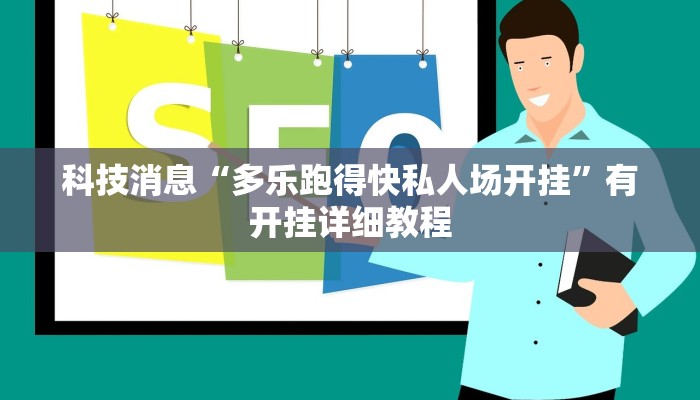 科技消息“多乐跑得快私人场开挂”有开挂详细教程