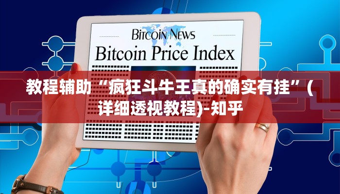 教程辅助“疯狂斗牛王真的确实有挂”(详细透视教程)-知乎