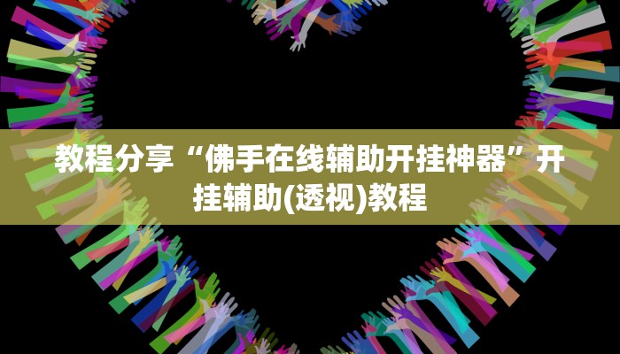 教程分享“佛手在线辅助开挂神器”开挂辅助(透视)教程