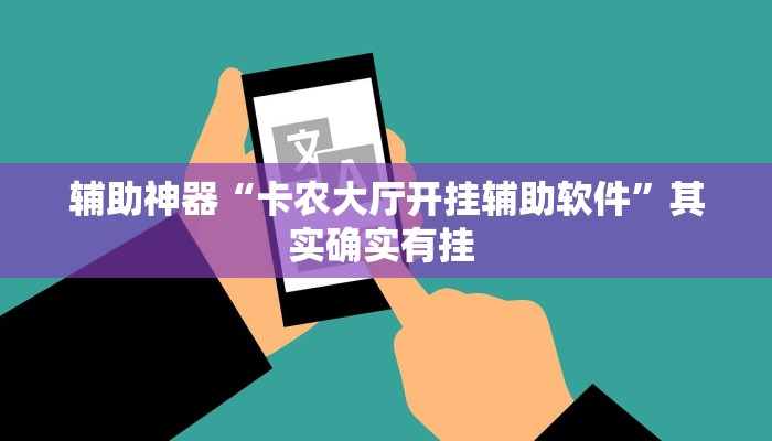 辅助神器“卡农大厅开挂辅助软件”其实确实有挂 