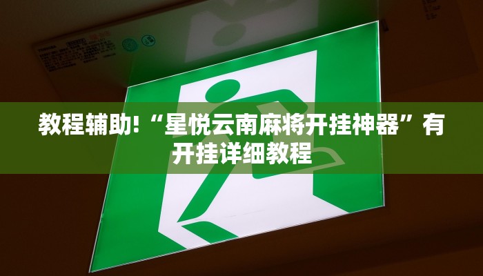 教程辅助!“星悦云南麻将开挂神器”有开挂详细教程