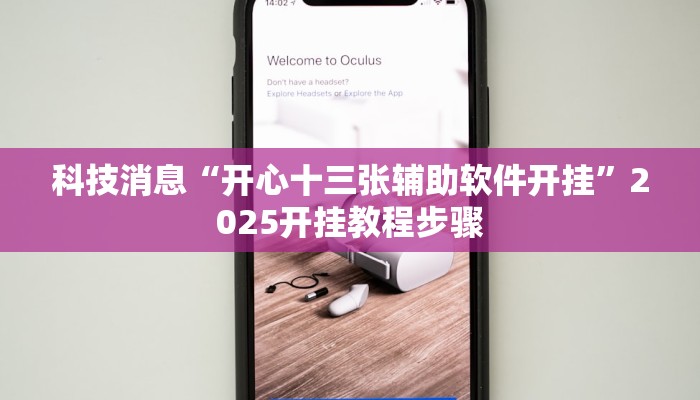 科技消息“开心十三张辅助软件开挂”2025开挂教程步骤