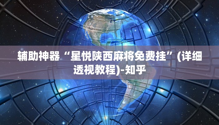 辅助神器“星悦陕西麻将免费挂”(详细透视教程)-知乎