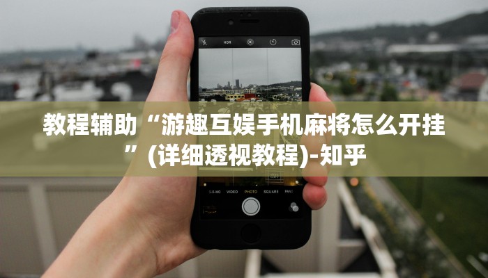 教程辅助“游趣互娱手机麻将怎么开挂”(详细透视教程)-知乎