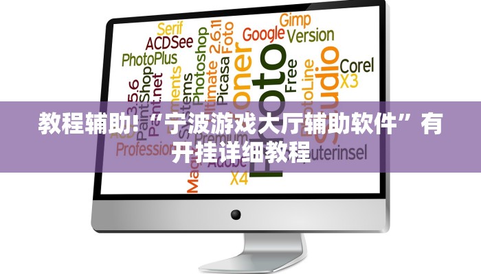 教程辅助!“宁波游戏大厅辅助软件”有开挂详细教程