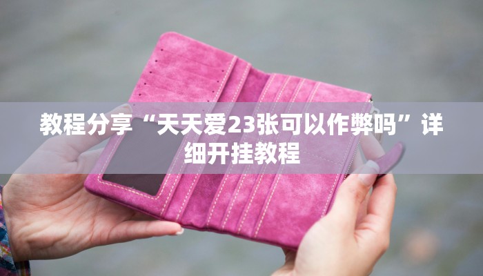 教程分享“天天爱23张可以作弊吗”详细开挂教程