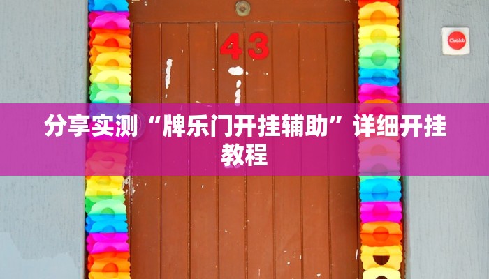 分享实测“牌乐门开挂辅助”详细开挂教程