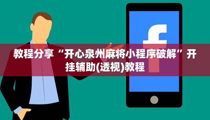 教程分享“开心泉州麻将小程序破解”开挂辅助(透视)教程