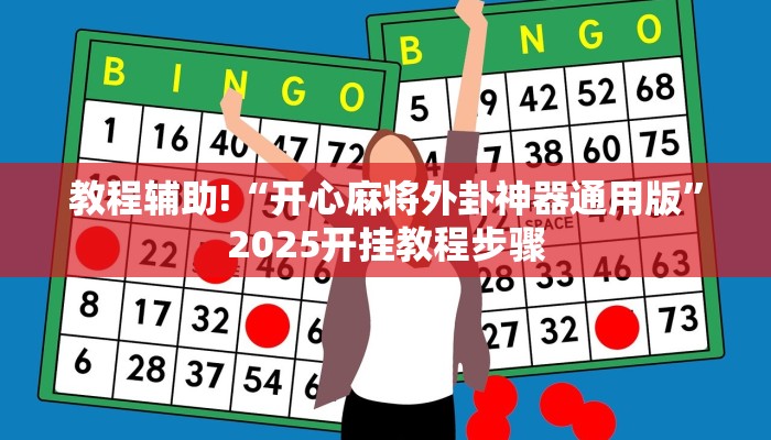 教程辅助!“开心麻将外卦神器通用版”2025开挂教程步骤