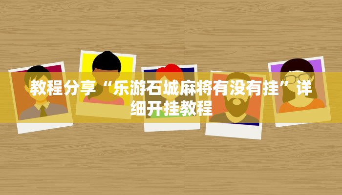 教程分享“乐游石城麻将有没有挂”详细开挂教程