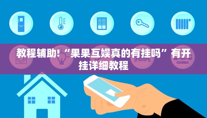 教程辅助!“果果互娱真的有挂吗”有开挂详细教程