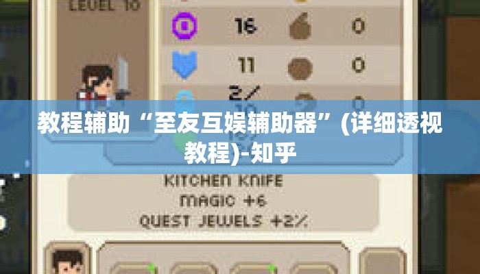 教程辅助“至友互娱辅助器”(详细透视教程)-知乎