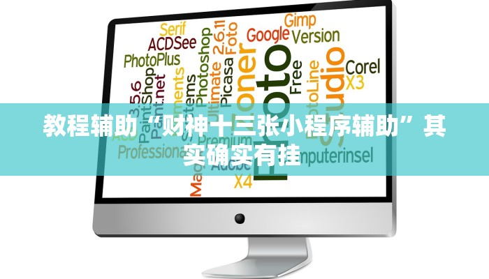 教程辅助“财神十三张小程序辅助”其实确实有挂 