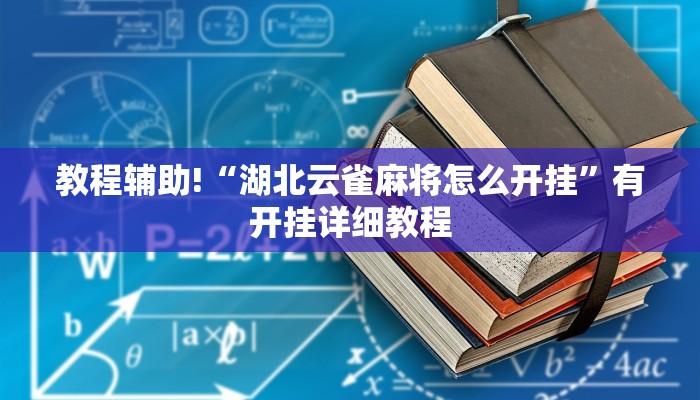 教程辅助!“湖北云雀麻将怎么开挂”有开挂详细教程