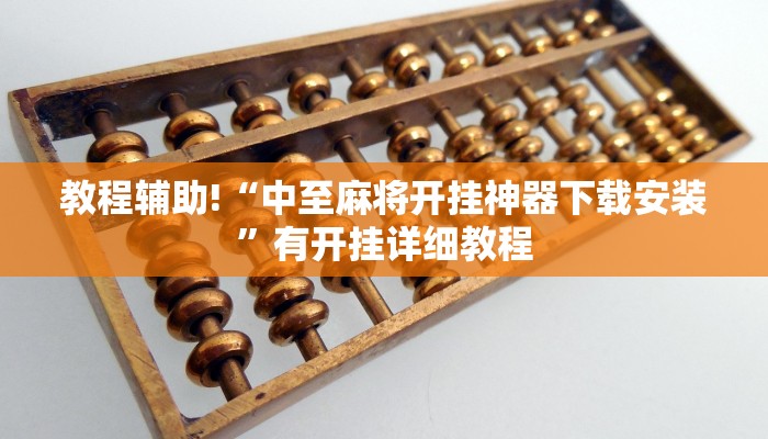 教程辅助!“中至麻将开挂神器下载安装”有开挂详细教程