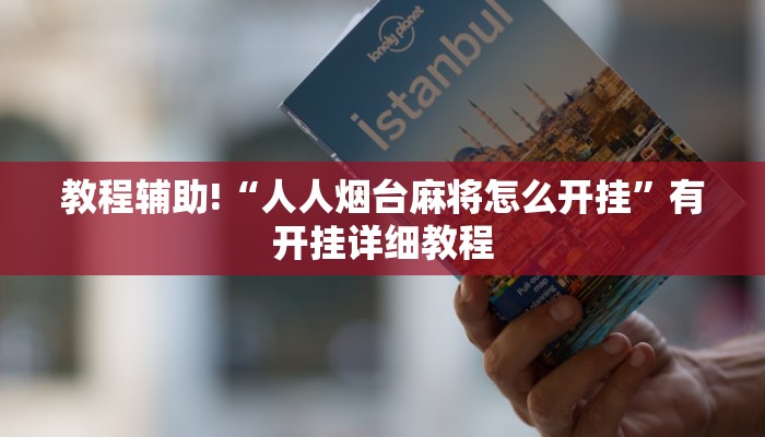 教程辅助!“人人烟台麻将怎么开挂”有开挂详细教程