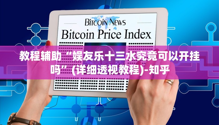 教程辅助“娱友乐十三水究竟可以开挂吗”(详细透视教程)-知乎