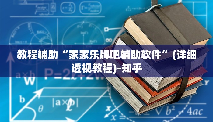 教程辅助“家家乐牌吧辅助软件”(详细透视教程)-知乎