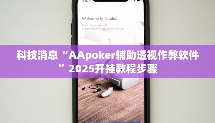 科技消息“AApoker辅助透视作弊软件”2025开挂教程步骤