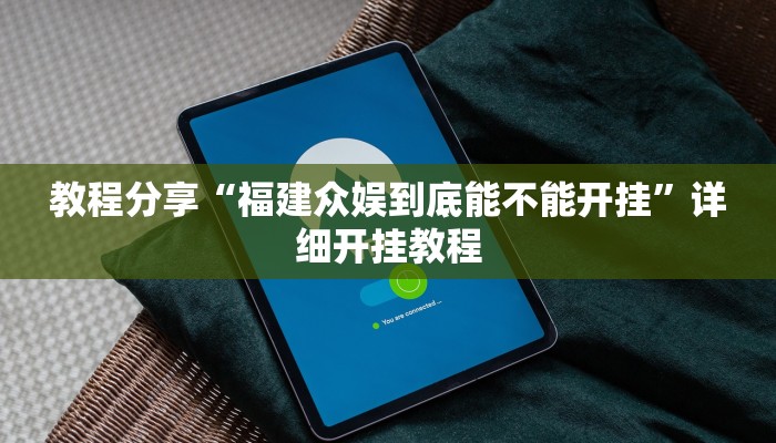 教程分享“福建众娱到底能不能开挂”详细开挂教程