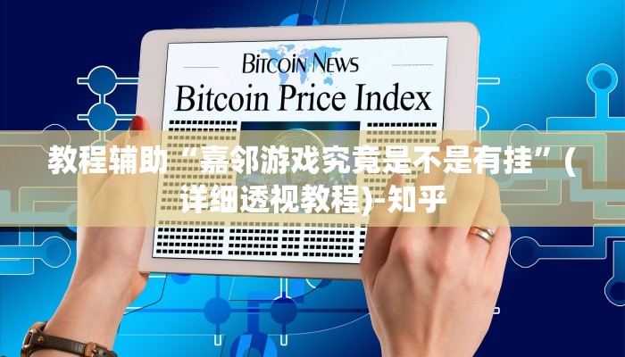 教程辅助“嘉邻游戏究竟是不是有挂”(详细透视教程)-知乎
