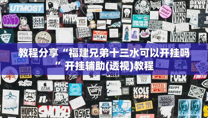 教程分享“福建兄弟十三水可以开挂吗”开挂辅助(透视)教程