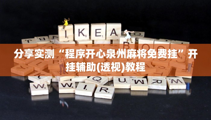 分享实测“程序开心泉州麻将免费挂”开挂辅助(透视)教程