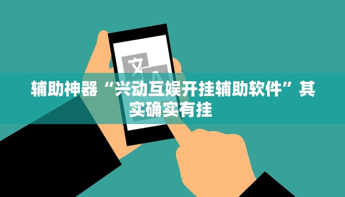 辅助神器“兴动互娱开挂辅助软件”其实确实有挂 