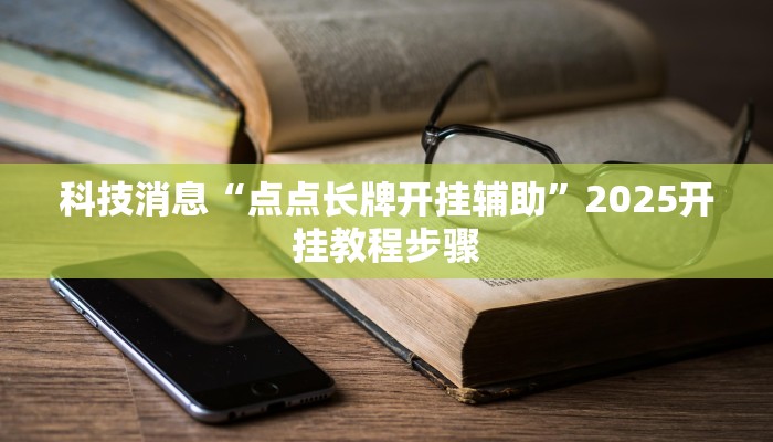 科技消息“点点长牌开挂辅助”2025开挂教程步骤