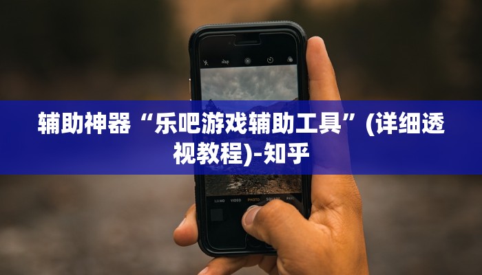 辅助神器“乐吧游戏辅助工具”(详细透视教程)-知乎