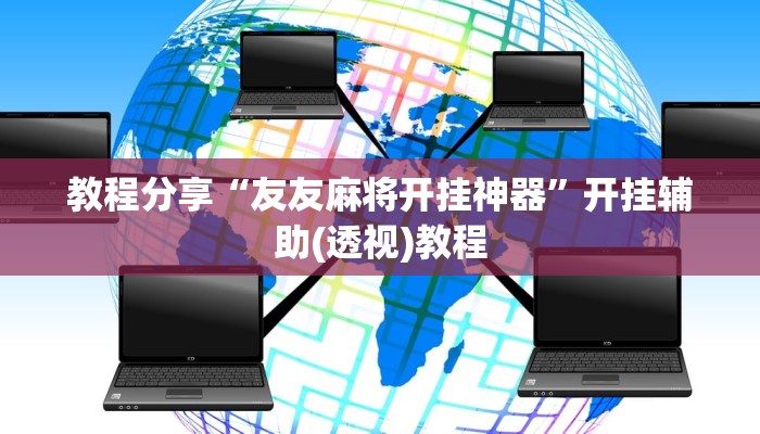 教程分享“友友麻将开挂神器”开挂辅助(透视)教程