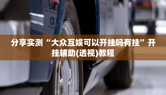 分享实测“大众互娱可以开挂吗有挂”开挂辅助(透视)教程